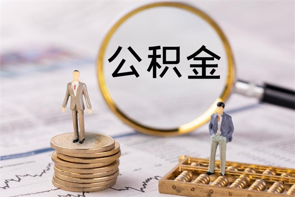 神农架个人离职了住房公积金如何提（离职了住房公积金怎么提）