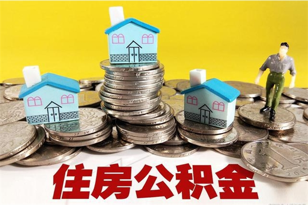 神农架离职证明怎么取住房公积金（离职证明拿公积金）