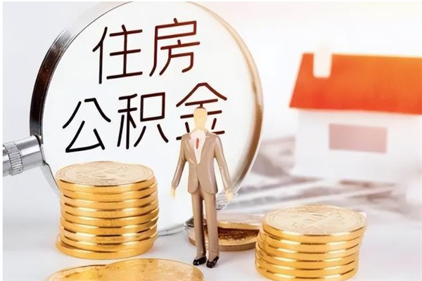 神农架离开公积金全部提出（神农架公积金离职能全提出来?）