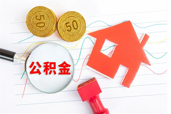 神农架如何取出来公积金（怎么取住房公积金出来）