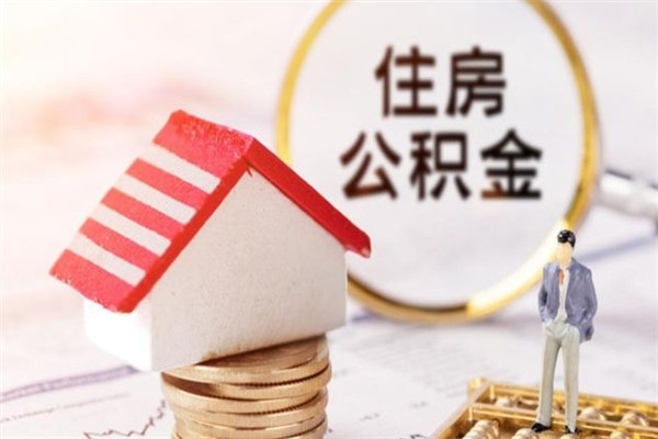 神农架离职了公积金什么时候能取（离职了住房公积金什么时候能取）