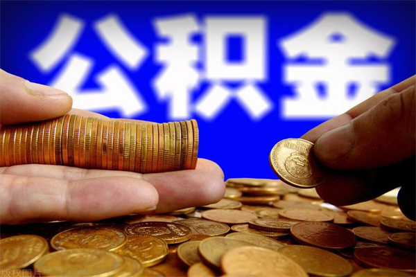 神农架公积金急用钱取（急需用钱住房公积金怎么取）