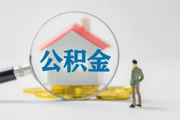 神农架市封存公积金怎么取（封存公积金提取流程2021）