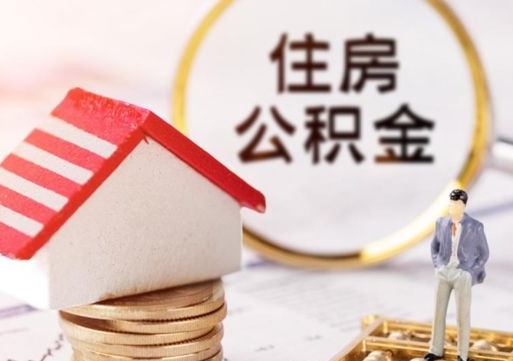 神农架个人公积金网上取（住房公积金个人网上提取）