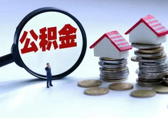 神农架离职了怎么取公积金（离职了怎么提取住房公积金的钱）