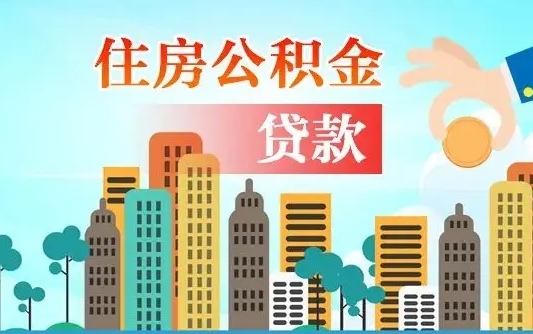 神农架离职如何取的公积金（离职怎么提取住房公积金的钱）