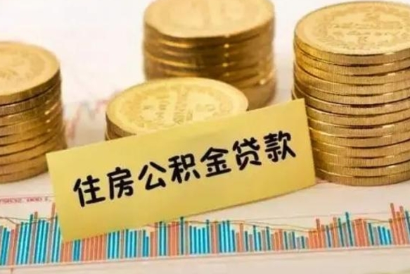 神农架离职后可以取住房公积金吗（离职了可以取公积金吗）