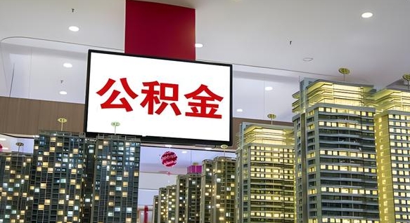 神农架怎么提公积金（公积金提取城市）