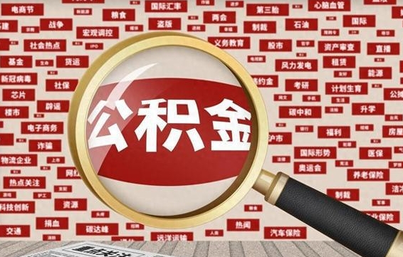 神农架离职了怎么取公积金（离职了怎么提取住房公积金的钱）