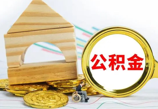 神农架离职公积金怎么取出来（离职公积金如何取出来）